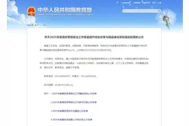我省15个！教育部公示一批项目遴选结果图片