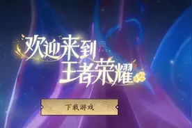 腾讯天美L1工作室总经理卸任 将全面负责王者荣耀全球电竞图片