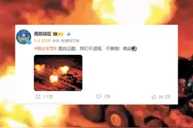 “激战正酣 ”“英勇突击”“复盘毕”！南部战区“晚安”配文引关注图片
