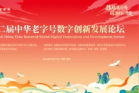 拥抱数字化，创新赢未来！第二届中华老字号数字创新发展论坛在郑州举行图片
