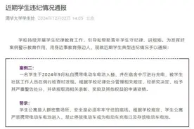 清华大学：严重警告处分！这事千万不能做……图片
