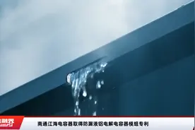 南通江海电容器取得防漏液铝电解电容器模组专利