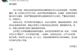 刚刚，北理工再通报：开除宫某党籍，撤销教授职称，解聘！图片