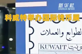 科威特第二届国际钱币展举行图片