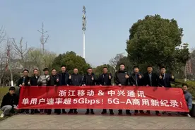 单用户速率超5Gbps！浙江移动联合中兴通讯跑出5G-A商用新记录！图片