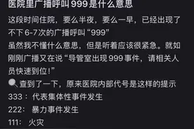 “医院播放666是婴儿失踪，999要立即逃离”？这些代码究竟是什么意思？图片
