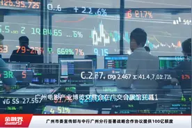 广州市委宣传部与中行广州分行签署战略合作协议提供100亿额度视频封面