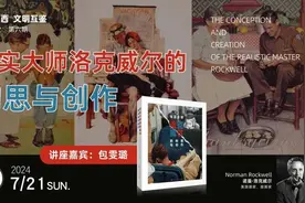读在·闵行｜《写实大师洛克威尔的构思与创作》就要开讲啦！图片