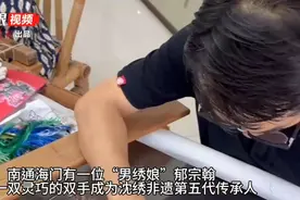 有事找紫牛|性别无碍传承！85后“男绣娘”以一双巧手成为沈绣非遗第五代传承人图片