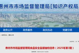 广东省惠州市市场监督管理局食品安全监督抽检信息（2025年第3期）图片