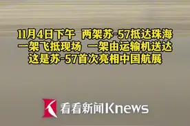 苏-57首次亮相中国 官方“剧透” 歼35图片