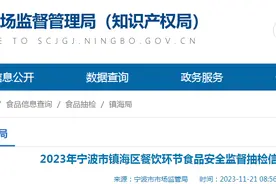 2023年浙江省宁波市镇海区餐饮环节食品安全监督抽检信息公示（2023年第8期）图片