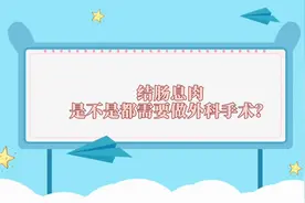 医在身边|结肠息肉都需要做外科手术？听听专家怎么说图片