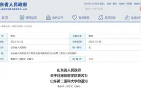 山东省政府发布通知，山东两所高校更名图片