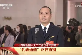【代表通道】“英雄机长”走上“代表通道”用亲身经历讲述飞行安全无小事图片