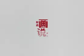 时政画说丨迎宾·法兰西图片