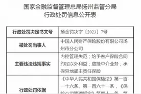 中国人民财产保险扬州市分公司被罚44万元 内控管理失范等图片