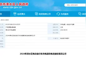2024年南京市溧水区电动自行车充电器和电池抽检情况公示图片