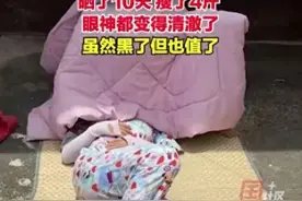 10天瘦4斤，眼神都清澈了？年轻人跟风“0成本”养生，医生提醒→图片