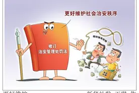 新华视点｜治安管理处罚法修订草案首次提请审议，这些看点值得关注图片