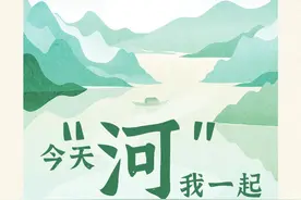 今天 “河”我一起保护她！图片