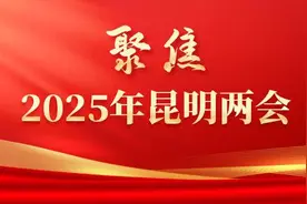 2025目标确定！昆明八大重点任务来了图片