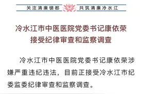 冷水江市中医医院党委书记康依荣接受纪律审查和监察调查图片