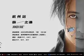 薛之谦杭州演唱会门票售罄！杭州公安又来操心提醒：这些，别信图片