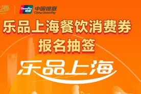 “乐品上海”餐饮消费券3月1日起可用，12835个门店等你来品尝美食图片