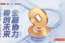 携手实验室孵化创新原动力，佛山金融聚力“3万亿”制造向新图片