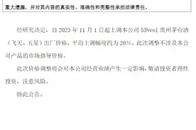 深夜宣布！飞天茅台出厂价涨价，涨幅→图片