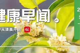 国办发文要求大力发展生物医药研发外包新模式……一起来听健康早闻！2024年9月6日图片