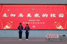 山西太原青年路小学教育集团万科分校：科学奏响新学期序曲图片
