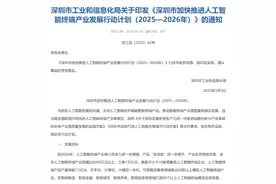 深圳被“逼急了”？连发“四计划”，万亿AI与千亿机器人打造AI先锋城市图片