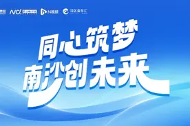 南沙如何破圈吸引更多港澳青年？这份高质量发展报告指出关键图片