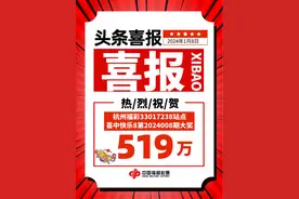 杭州购彩者喜中“快乐8”选十中十大奖519.6万图片