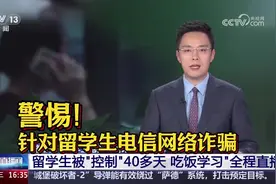 留学生遭电诈：被控制40多天，吃饭学习全程“直播”图片