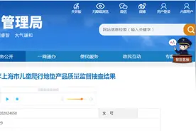 2024年上海市儿童爬行地垫产品质量监督抽查结果公布图片