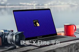 高通正式推出骁龙X Elite PC处理器 明年会有新品上市图片