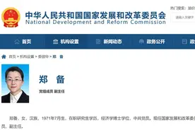 郑备调任国家发展改革委副主任 曾任四川省副省长图片