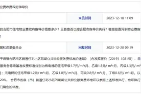 合肥市物业费政府指导价是多少？官方回复图片