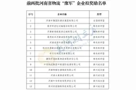 河南拟对13家物流“豫军”企业给予资金奖励 | 名单图片