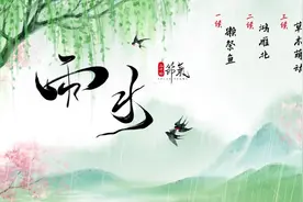 农耕岁时记｜雨水·春风化雨润物无声图片