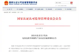 国家认监委关于发布电线电缆等强制性产品认证实施规则的公告图片