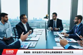 英威腾：拟对全资子公司中山英威腾增资15000万元视频封面