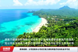 德展健康：公司控股孙公司武汉维力康取得医疗机构执业许可证视频封面