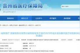 请查收！2025年贵州城乡居民医保征缴通知图片