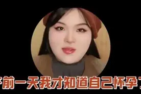 怀孕34周才知道，“无征兆当妈”该喜还是忧？图片