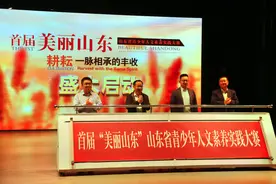 山东博物馆主办，首届山东省青少年人文素养实践大赛正式启动图片