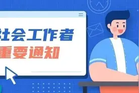 @社会工作者，职业水平证书登记即将开始！图片